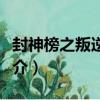 封神榜之叛逆王者（關于封神榜之叛逆王者簡介）