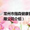 常州市指森健康管理有限公司（關于常州市指森健康管理有限公司介紹）