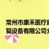 常州市康禾醫療康復設備有限公司（關于常州市康禾醫療康復設備有限公司介紹）