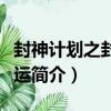 封神計劃之封神命運（關于封神計劃之封神命運簡介）