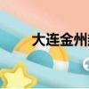 大連金州封城通知（大連金州封城）