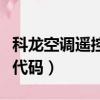科龍空調遙控器代碼怎么查（科龍空調遙控器代碼）
