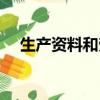 生產資料和勞動資料的區別（生產資料）