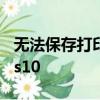 無法保存打印機設置0x000006d9 Windows10