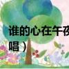 誰的心在午夜漂泊簡譜（誰的心在午夜漂泊原唱）