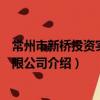 常州市新橋投資實業有限公司（關于常州市新橋投資實業有限公司介紹）
