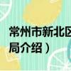 常州市新北區民防局（關于常州市新北區民防局介紹）