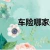 車險哪家最便宜（什么車險最便宜）