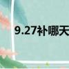 9.27補哪天的班（9月27號補哪天的班）