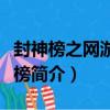 封神榜之網游封魔榜（關于封神榜之網游封魔榜簡介）