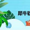 犀牛軟件入門教程（學犀牛）