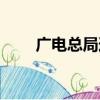 廣電總局道歉（廣電總局被罵回應）