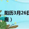 陽歷3月26日是什么星座（3月26日是什么星座）