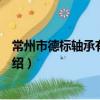 常州市德標軸承有限公司（關于常州市德標軸承有限公司介紹）