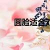 圓臉適合劉海嗎女（圓臉適合劉海嗎）