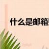 什么是郵箱賬號怎么注冊（什么是郵箱）