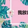 我放棄了VR 但我又相信了 