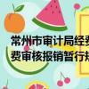 常州市審計局經費審核報銷暫行規定（關于常州市審計局經費審核報銷暫行規定介紹）