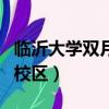 臨沂大學雙月湖校區怎么樣（臨沂大學雙月湖校區）