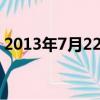 2013年7月22日歐米伽3（2013年7月22日）