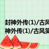 封神外傳(1)/古風笑話系列/漫畫中國民間故事叢書（關于封神外傳(1)/古風笑話系列/漫畫中國民間故事叢書簡介）