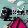 白雪公主的原型最早出現于哪里（白雪公主原型去世）