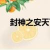 封神之安天下（關于封神之安天下簡介）