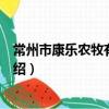 常州市康樂農牧有限公司（關于常州市康樂農牧有限公司介紹）