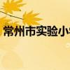 常州市實驗小學（關于常州市實驗小學介紹）