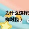 為什么這樣對我,我的心好痛說說（為什么這樣對我）