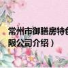 常州市御膳房特色菜有限公司（關于常州市御膳房特色菜有限公司介紹）