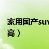 家用國產suv哪款車性價比高（哪款車性價比高）