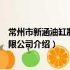 常州市新涵油缸制造有限公司（關于常州市新涵油缸制造有限公司介紹）