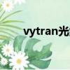 vytran光纖涂覆機更換膠（vytran）