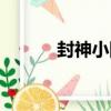 封神小隊（關于封神小隊簡介）