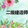 二級建造師報考條件2021考試時間安排