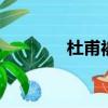 杜甫被稱為什么稱號（duf）