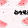 道奇挑戰者買家不是我們想到的
