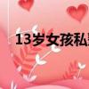 13歲女孩私塾任教（13歲女孩私塾任教）