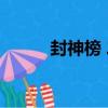 封神榜 二（關于封神榜 二簡介）