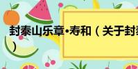封泰山樂章·壽和(關于封泰山樂章·壽和簡介)