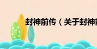 封神前傳(關于封神前傳簡介)