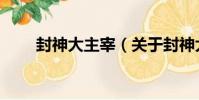 封神大主宰(關于封神大主宰簡介)