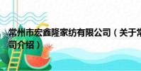 常州市宏鑫隆家紡有限公司(關于常州市宏鑫隆家紡有限公司介紹)