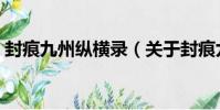 封痕九州縱橫錄(關于封痕九州縱橫錄簡介)