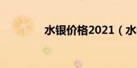 水銀價格2021(水銀價格)