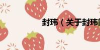 封瑋(關于封瑋簡介)