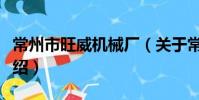常州市旺威機械廠(關于常州市旺威機械廠介紹)