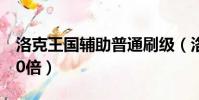 洛克王國輔助普通刷級(洛克王國輔助刷級60倍)