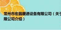 常州市宏昌暖通設備有限公司(關于常州市宏昌暖通設備有限公司介紹)